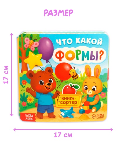 Книга - сортер «Что какой формы?», 18 фигурок