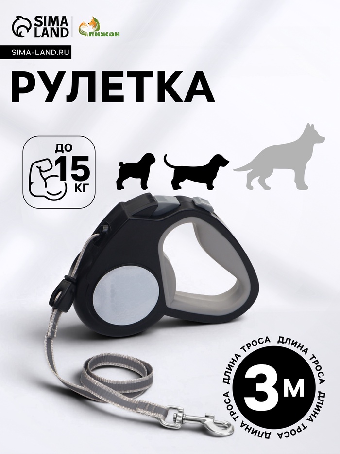 Рулетка «Пижон», 3 м, до 15 кг, трос, светоотражающая, прорезиненная ручка, серая