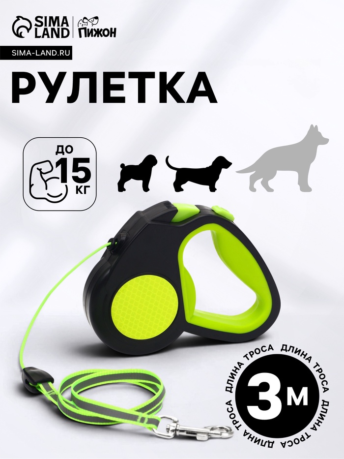 Рулетка «Пижон», 3 м, до 15 кг, трос, светоотражающая, прорезиненная ручка, зелёная