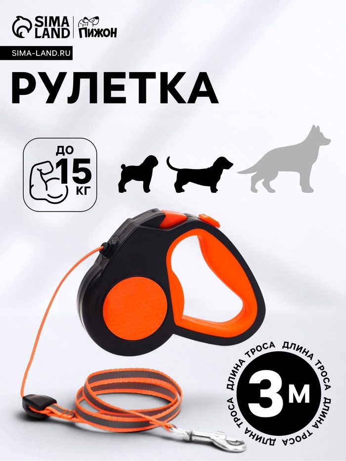 Рулетка «Пижон», 3 м, до 15 кг, трос, светоотражающая, прорезиненная ручка, оранжевая