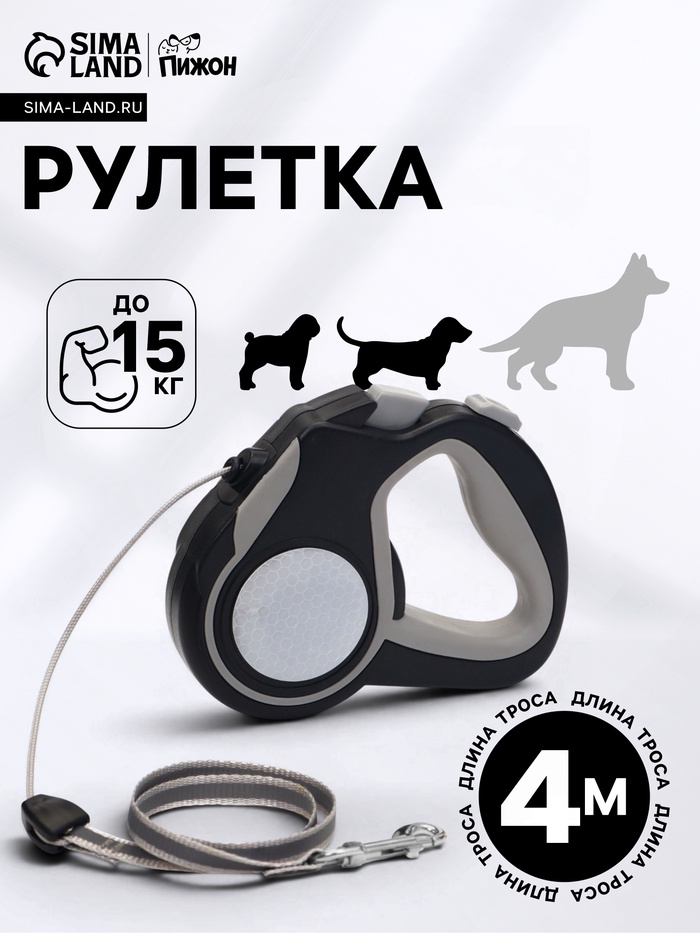 Рулетка «Пижон», 4 м, до 15 кг, трос, светоотражающая, прорезиненная ручка, серая - Фото 1