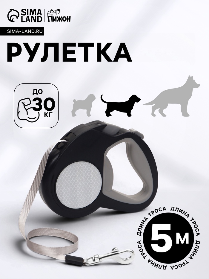 Рулетка «Пижон» светоотражающая, 5 м, до 30 кг, лента, прорезиненная ручка, серая