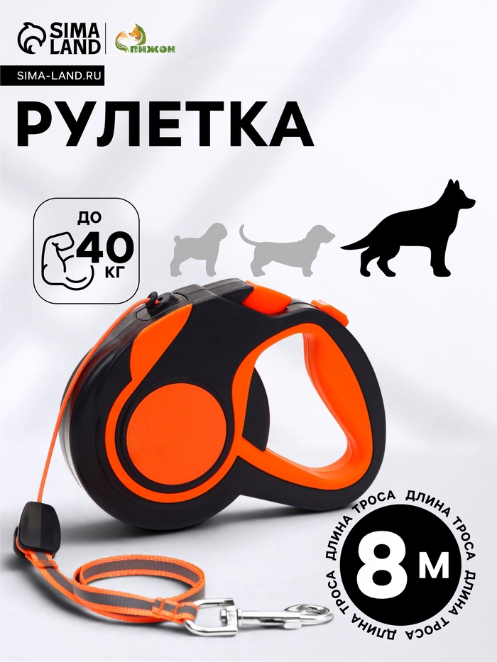 Рулетка «Пижон», 8 м, до 40 кг, трос, светоотражающая, прорезиненная ручка, оранжевая