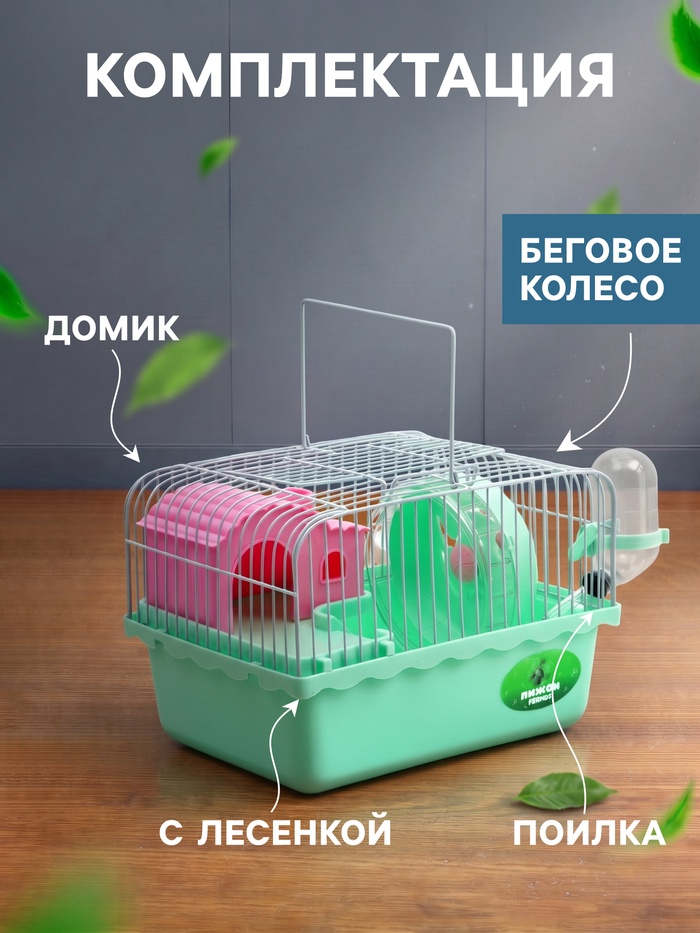 Клетка для грызунов «Пижон», 23×17×15 см, с наполнением, зеленая