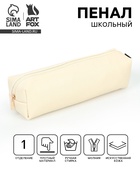 Пенал школьный, искусственная кожа «Бежевый»  (артикул 10955512)  большой выбор товаров оптом и в розницу по низким ценам с доставкой