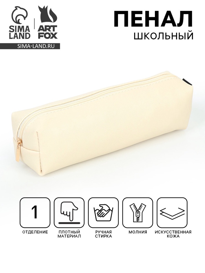 Пенал школьный, искусственная кожа «Бежевый» - Фото 1