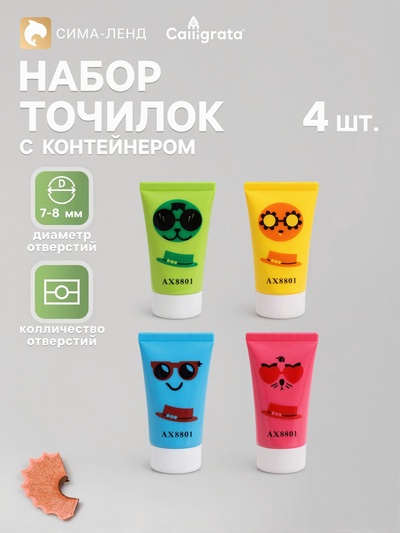Точилки с контейнером «Тюбик», набор 4 штуки, МИКС