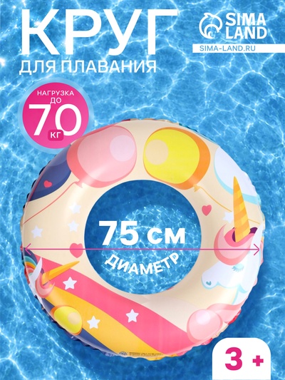Круг для плавания «Единорог», надувной, d=75 см, от 3 лет, разноцветный
