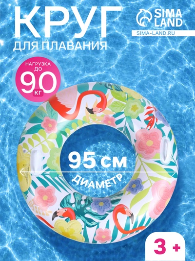 Круг для плавания «Тропики», надувной, d=95 см, от 3 лет, с ручками, разноцветный