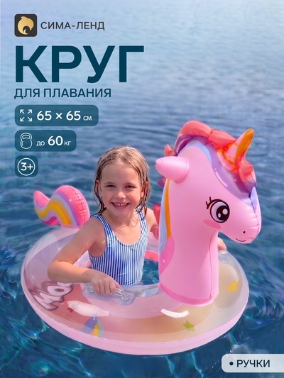 Круг для плавания «Единорог», надувной, d=65 см, от 3 лет, с ручками, розовый
