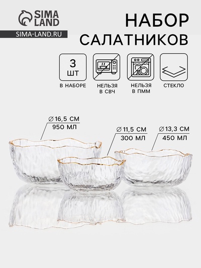 УЦЕНКА Набор салатников «Вулкан», 2 шт., 300/450 мл, с золотой отводкой, стекло, прозрачный