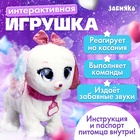УЦЕНКА ЗАБИЯКА Интерактивная игрушка «Волшебные питомцы» звук, реагирует на касание, белая 1041397 - Фото 1