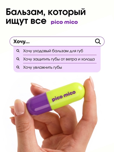 Бальзам для губ с вазелином, аромат: авокадо, 3.8 г, PICO MICO