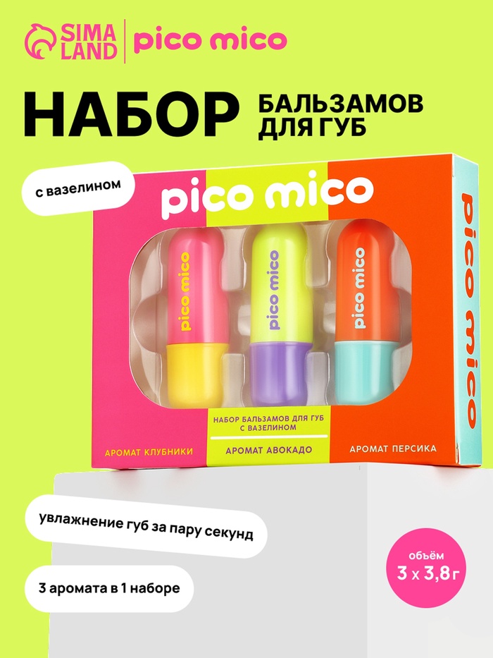 Подарочный набор бальзамов для губ, 3×3.8 г, PICO MICO - Фото 1