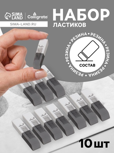 Ластики 10 штук, комбинированные, скошенные, 60×15×6 мм, бело-серые
