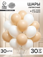 Воздушные шары латексные 12", цвет белый и песочный, набор 30 штук  (артикул 10952032)  большой выбор товаров оптом и в розницу по низким ценам с доставкой
