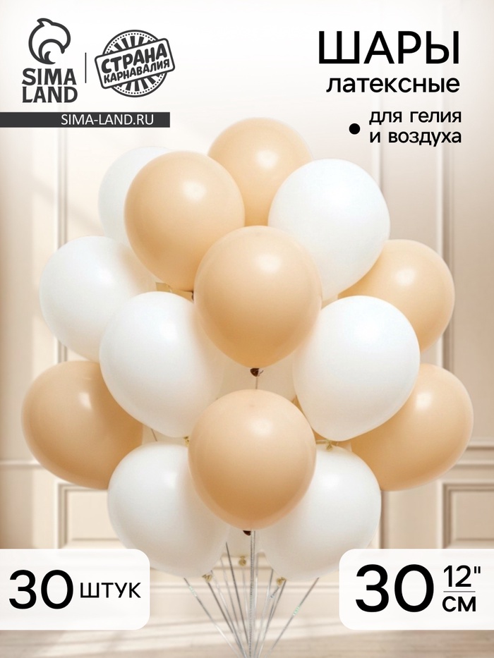 Воздушные шары латексные 12", белые, песочные, набор 30 штук - Фото 1