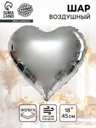 Воздушный шар фольгированный сердце 18" «Серебро» набор 5 штук - Фото 1