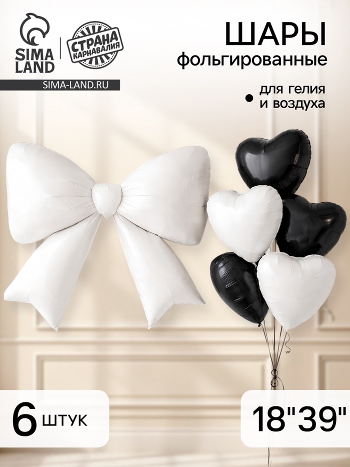 Воздушные шары фольгированные «Черно-белое сердце» набор 6 штук