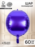 Воздушный шар полимерный 24" "Фиолетовый"  (артикул 10963704)  большой выбор товаров оптом и в розницу по низким ценам с доставкой