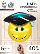 Воздушный шар фольгированный 16" "Смайлик на выпускной" набор 5 штук - фото 122966991