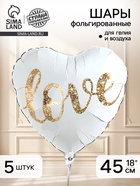 Воздушный шар фольгированный 18" сердце "Любовь" набор 5 штук  (артикул 10964002)  большой выбор товаров оптом и в розницу по низким ценам с доставкой