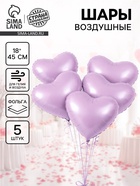 Воздушный шар фольгированный 18" «Сердце», сиреневый сатин, набор 5 шт. - Фото 1