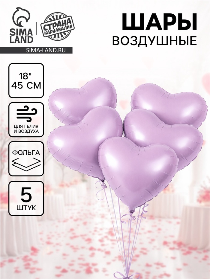 Воздушный шар фольгированный 18" «Сердце», сиреневый сатин, набор 5 шт. - Фото 1