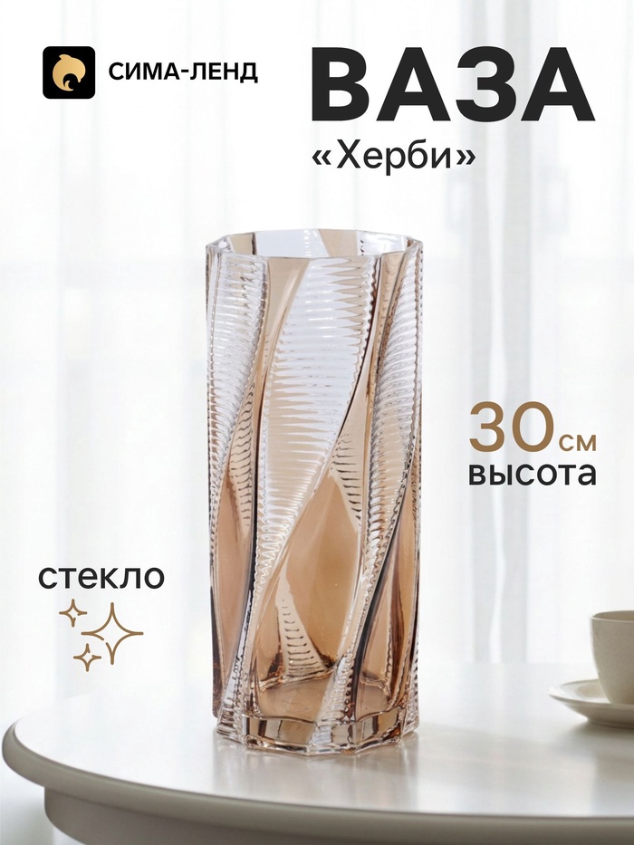 Ваза для цветов «Херби», 30×12.5 см, стекло, прозрачно-коричневая