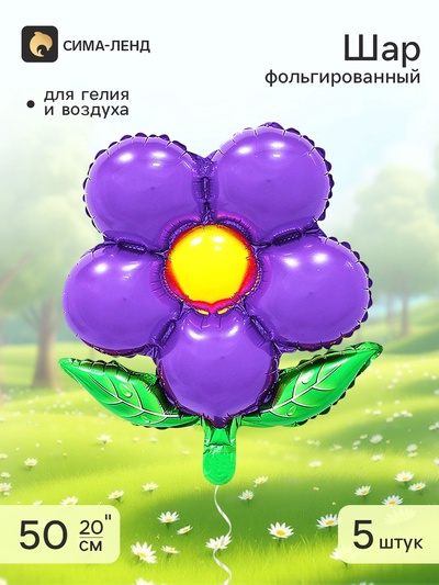 Воздушный шар фольгированный 20" «Цветок» фиолетовый, набор 5 штук