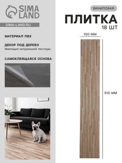 Плитка виниловая самоклеящаяся 910×150 мм, цвет авеню, 18 шт.