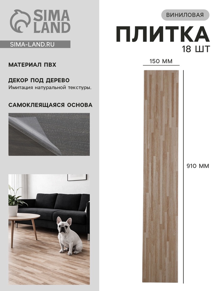 Плитка виниловая самоклеящаяся 910×150 мм, цвет авеню, 18 шт.