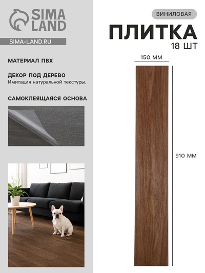 Плитка виниловая самоклеящаяся 910×150 мм, цвет тёмный бук, 18 шт.