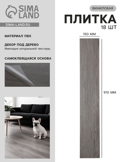 Плитка виниловая самоклеящаяся 910×150 мм, цвет дуб дымный, 18 шт.