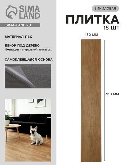 Плитка виниловая самоклеящаяся 910×150 мм, цвет дуб тринкария, 18 шт.