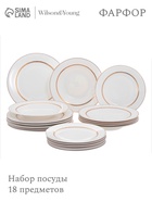 УЦЕНКА Набор посуды WY Grace, 18 предметов: 6 тарелок d=25.5 см, 6 тарелок d=20.5 см, 6 глубоких тарелок 350 мл, d=23 см, фарфор, белый - Фото 1
