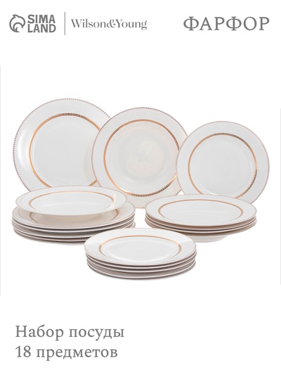 УЦЕНКА Набор посуды WY Grace, 18 предметов: 6 тарелок d=25.5 см, 6 тарелок d=20.5 см, 6 глубоких тарелок 350 мл, d=23 см, фарфор, белый