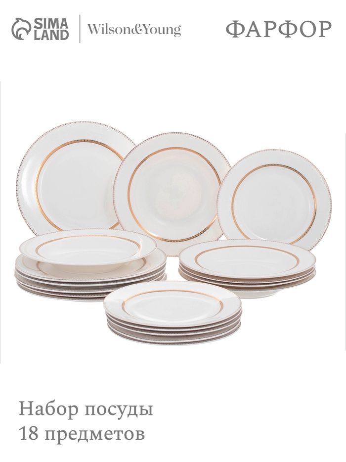 УЦЕНКА Набор посуды WY Grace, 18 предметов: 6 тарелок d=25.5 см, 6 тарелок d=20.5 см, 6 глубоких тарелок 350 мл, d=23 см, фарфор, белый - Фото 1