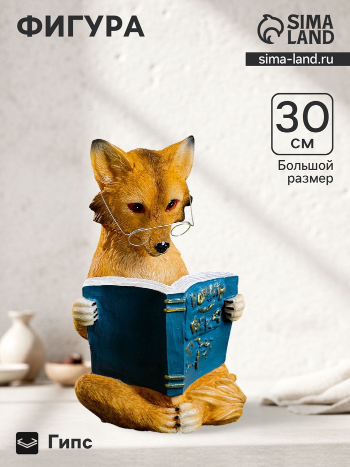 УЦЕНКА Фигура «Лиса с книгой» 30×19×17 см - Фото 1