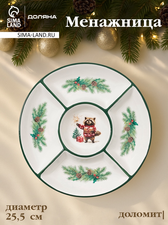 УЦЕНКА Менажница новогодняя Доляна «Сказки зимнего леса», 5 секций, d=25.5×3.1 см, доломит, белая - Фото 1