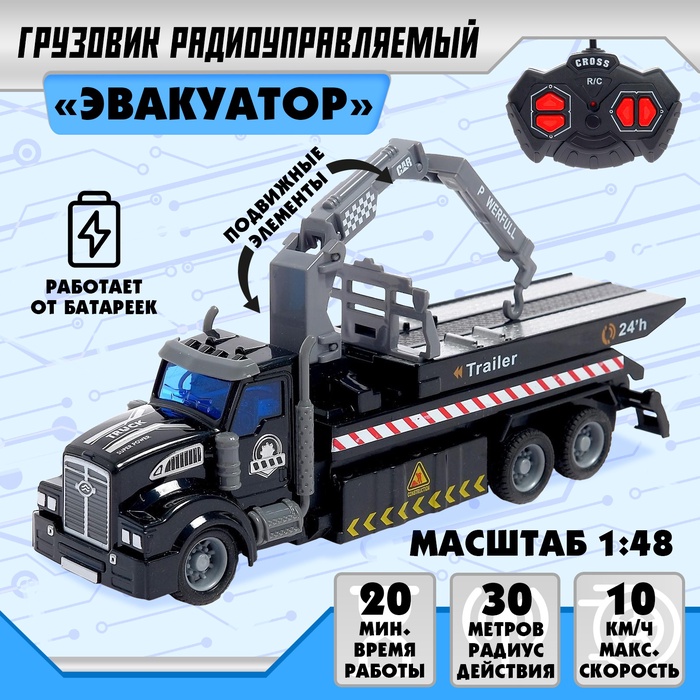 УЦЕНКА ( НЕ ЕЗДИТ) Грузовик радиоуправляемый «Эвакуатор», 1:48, работает от аккумулятора - Фото 1