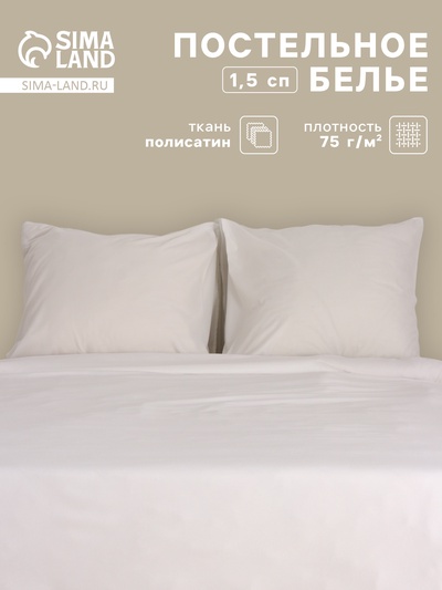 Постельное бельё 1.5-спальное «Монро», полисатин, белое