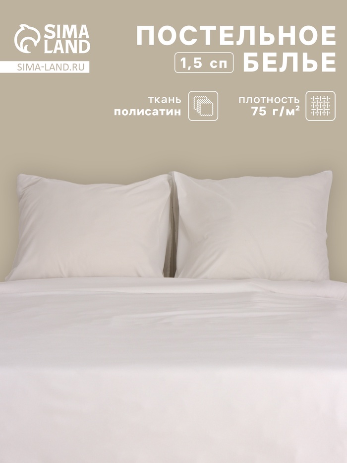 Постельное бельё 1.5-спальное «Монро», полисатин, белое - Фото 1