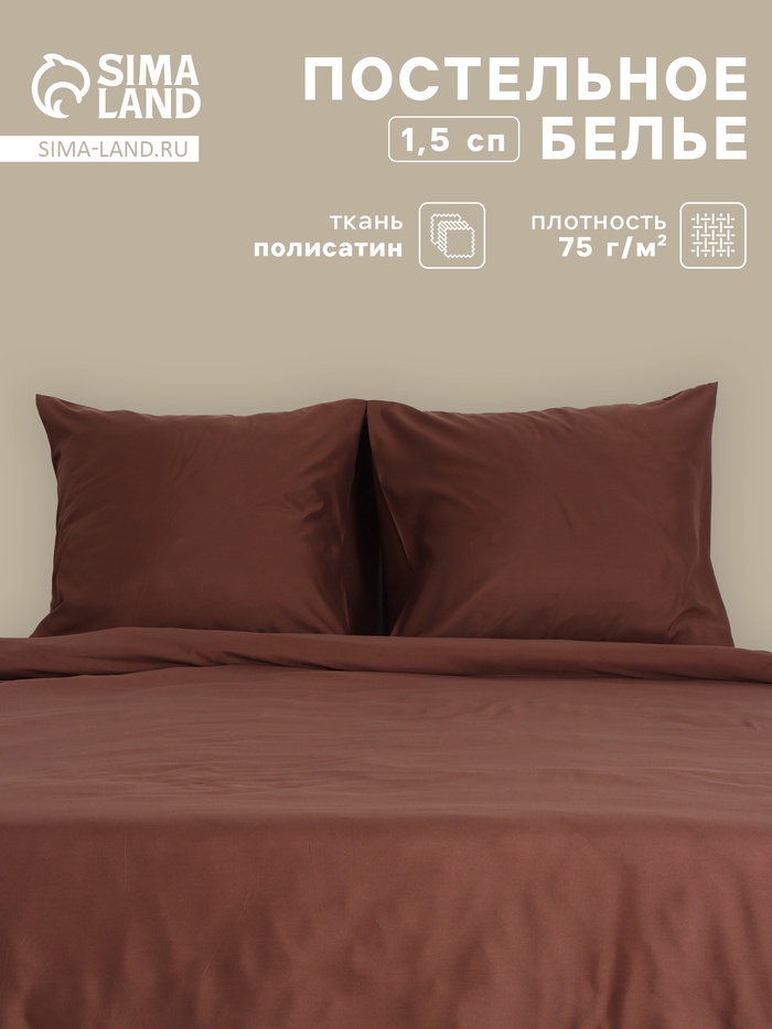 Постельное бельё 1.5-спальное «Монро», полисатин, цвет шоколадный - Фото 1