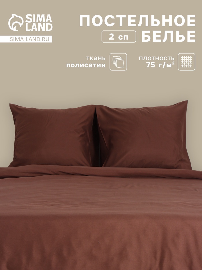 Постельное бельё 2-спальное «Монро», полисатин, цвет шоколадный - Фото 1