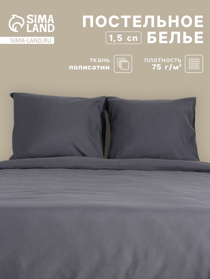 Постельное бельё 1.5-спальное «Монро», полисатин, цвет графит - Фото 1