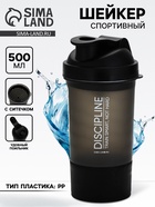 Шейкер спортивный «Discipline», 500 мл 10897067