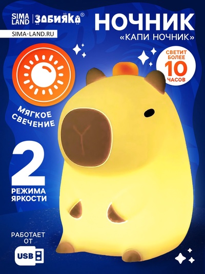 УЦЕНКА ЗАБИЯКА "Капи ночник" SL-07319