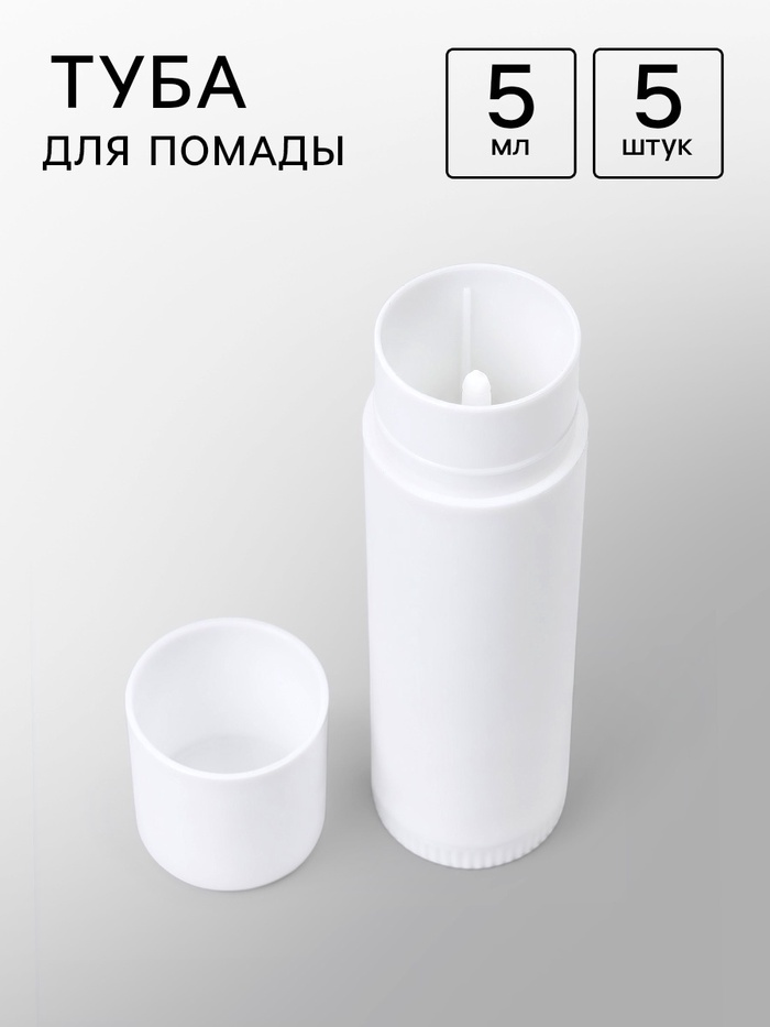 Туба для помады 5 мл, набор 5 штук, белая