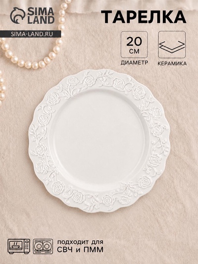 Тарелка Garden rose, d=20 см, фарфор, белая